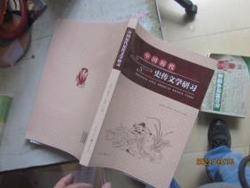 中国历代史传文学研习