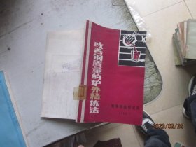 改善钢质量的炉外精炼法