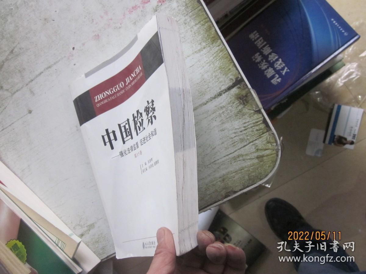 中国检察：强化法律监督 促进社会和谐（第15卷）