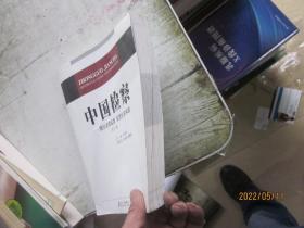 中国检察：强化法律监督 促进社会和谐（第15卷）