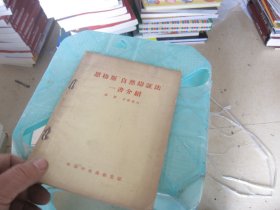 恩格斯“自然辨证法”一书介绍