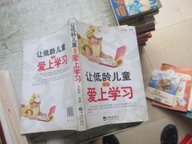 让低龄儿童从小爱上学习