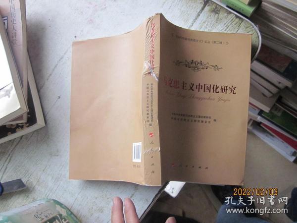 《当代中国马克思主义》论丛：马克思主义中国化研究（第2辑）