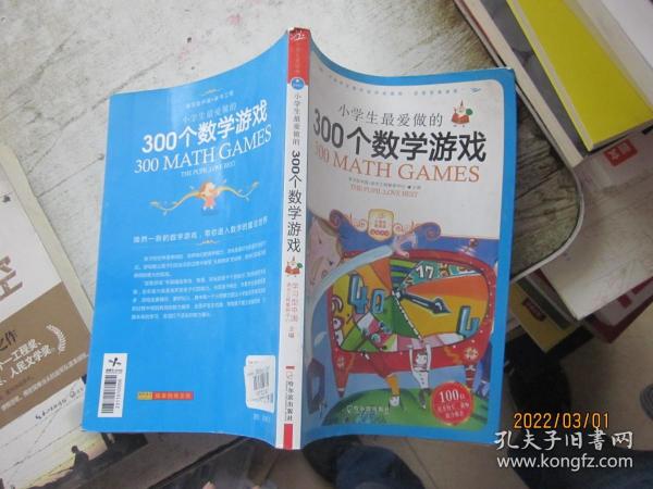 小学生最爱做的300个数学游戏