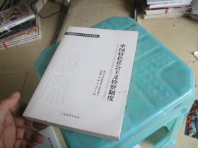 全国检察机关十大业务系列教材——中国特色社会主义检察制度