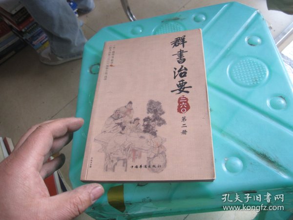 群书治要三六〇（第2册）