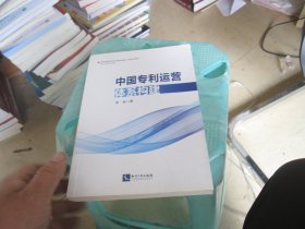 中国专利运营体系构建