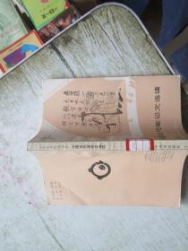中国古代笔记文选读