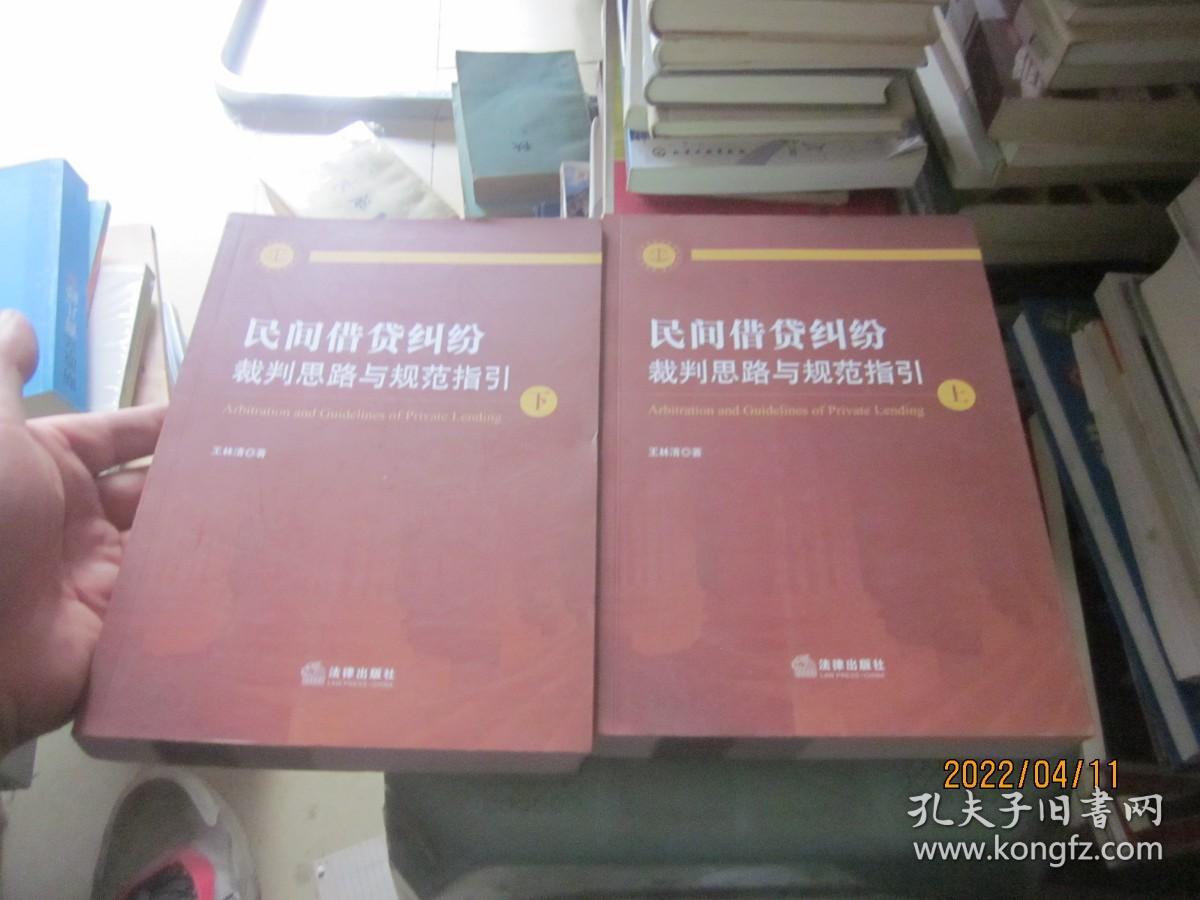 民间借贷纠纷裁判思路与规范指引(上下册）