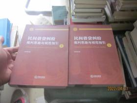 民间借贷纠纷裁判思路与规范指引(上下册）(最高人民法院民间借贷司法解释起草人独奉)