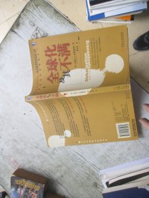 全球化及其不满