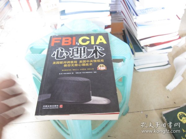 FBI与CIA心理术：美国联邦调查局、美国中央情报局教你无敌心理战术（最新升级版）