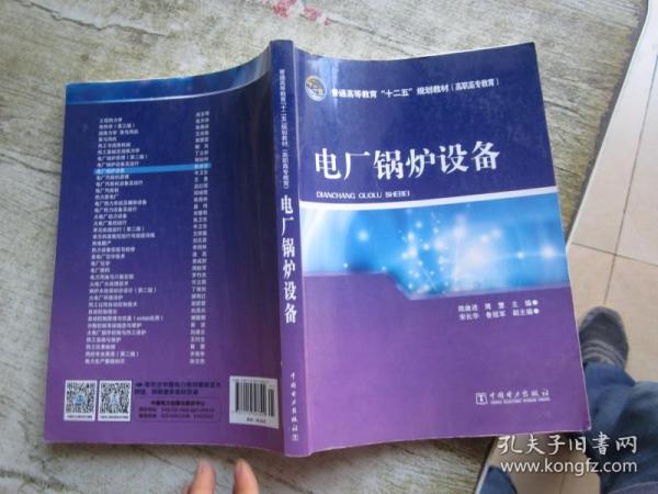 普通高等教育“十二五”规划教材（高职高专教育） 电厂锅炉设备