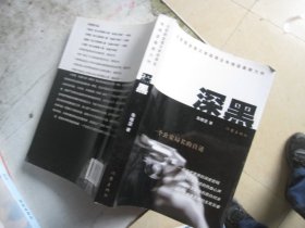 深黑：一个公安局长的自述