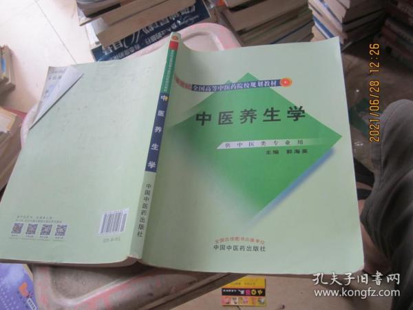 新世纪全国高等中医药院校规划教材：中医养生学