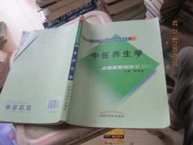 新世纪全国高等中医药院校规划教材：中医养生学