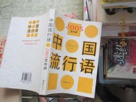 中国流行语2005发布榜