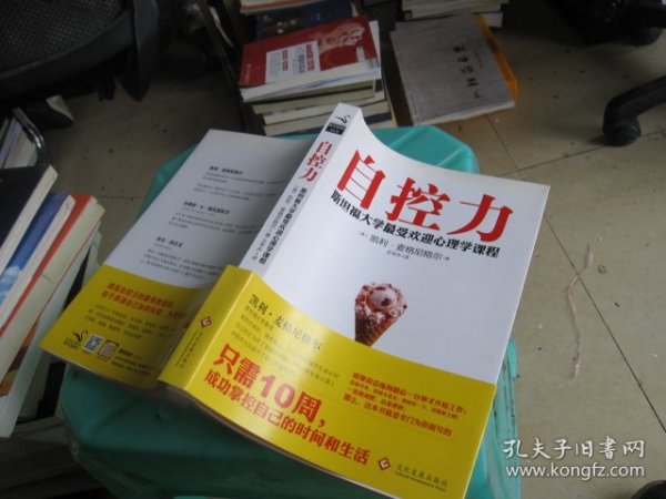 自控力：斯坦福大学最受欢迎心理学课程