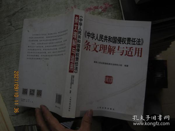 中华人民共和国侵权责任法 条文理解与适用