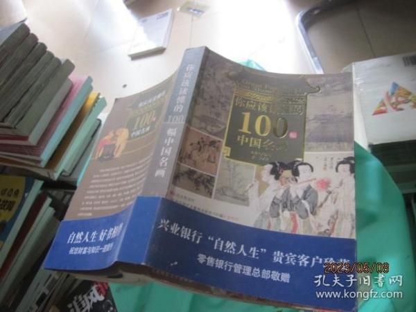 你应该读懂的100幅中国名画