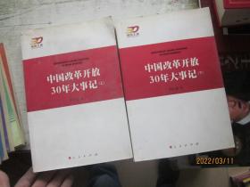 中国改革开放30年大事记（全2册）