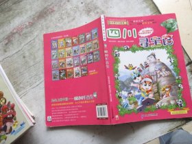 大中华寻宝系列6 四川寻宝记 我的第一本科学漫画书