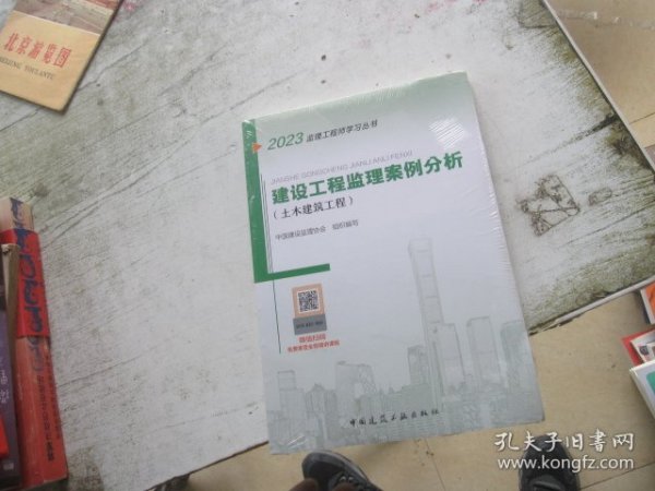 2021年监理工程师考试用书：建设工程监理案例分析(土木建筑工程)