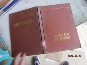 中日耐火原料矿产资源研究