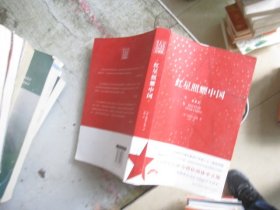 红星照耀中国：斯诺基金会官方授权简体中文版（统编初中语文教材八年级上册必读图书）