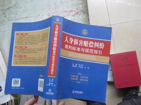 人身损害赔偿纠纷裁判标准与规范指引