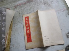 毛主席语录 新魏体字帖