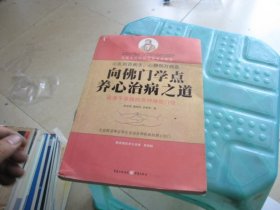 向佛门学点养心治病之道