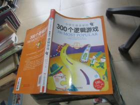 小学生最喜爱的300个逻辑游戏