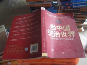 当中国统治世界：西方世界的衰落和中国的崛起