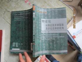 物证论：从物证技术学层面及诉讼法学的视角