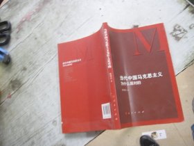 当代中国马克思主义为什么是对的
