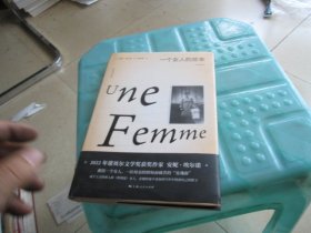 一个女人的故事（2022年诺贝尔文学奖得主安妮·埃尔诺作品）