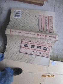 老记说新