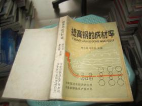 提高鋼的成材率