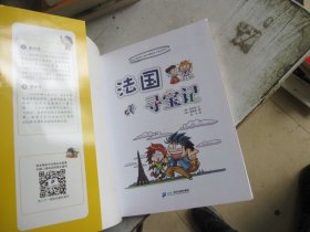 我的第一本科学漫画书·寻宝记系列：法国寻宝记