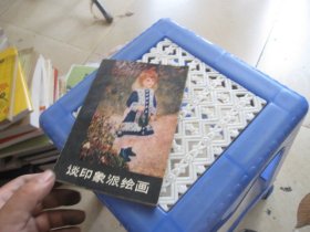 谈印象派绘画