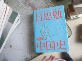 吕思勉极简中国史（全景插图版）