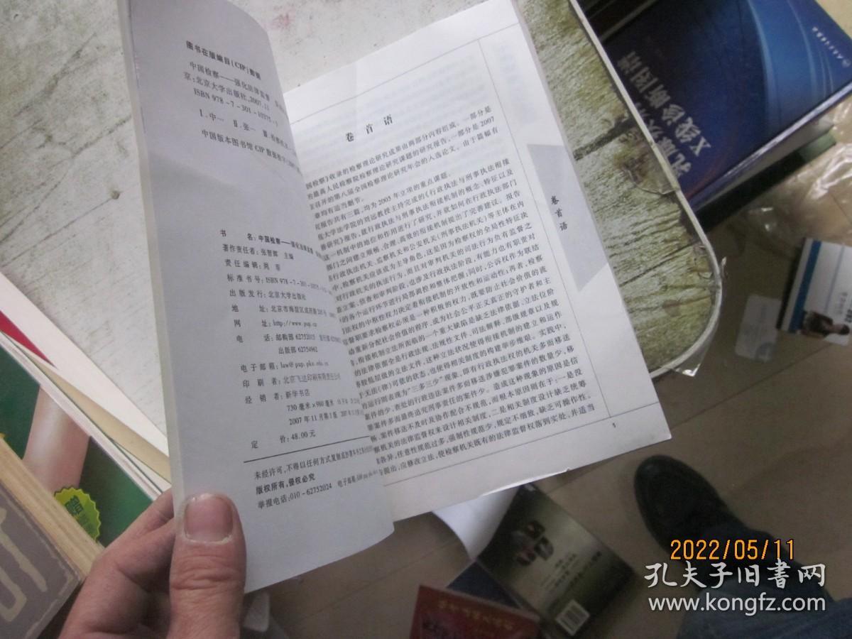 中国检察：强化法律监督 促进社会和谐（第15卷）