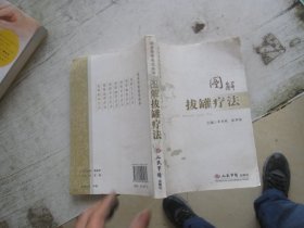 图解拔罐疗法