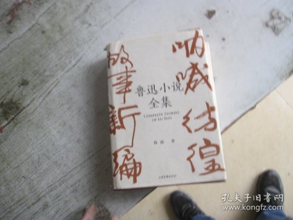 鲁迅小说全集（呐喊+彷徨+故事新编+鲁迅小说处女作《怀旧》，一本书读完鲁迅全部小说，名家插图精装