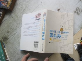 辅导员工作100个怎么办