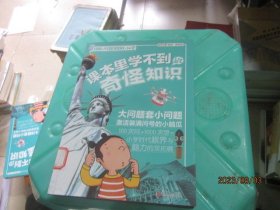 100个问题1000个秘密·课本里学不到的奇怪知识