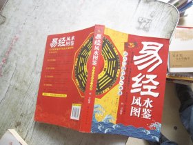 易经风水图鉴（从入门到行家一本通）