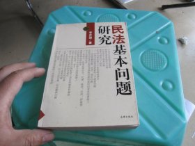 民法基本问题研究