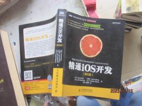 精通iOS开发